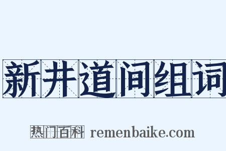 新井道间组词是什么意思的图片